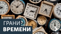 Грани Времени. Что теряет Россия в отношениях с Западом?