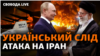 Наразі невідомо, хто стоїть за атакою на іранський завод. Офіційний представник США сказав Reuters, що можливо, це Ізраїль