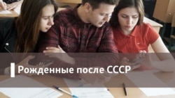 Рожденные после СССР. Монументы свободы