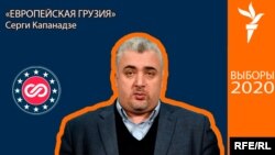 Серги Капанадзе