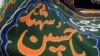 عزاداری محرم، بعد از ساعت ۱۲ شب ممنوع شد