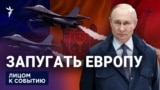 Запугать Европу