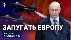 Запугать Европу