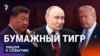 Бумажный тигр