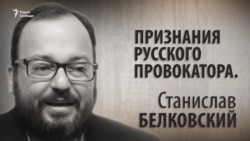 Признания русского провокатора. Станислав Белковский